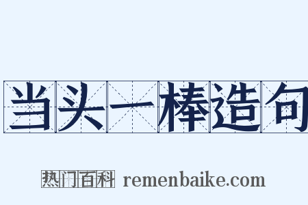 当头一棒造句是什么意思的图片